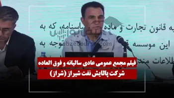 فیلم مجمع شراز (پالایش نفت شیراز) مورخ ۱۴۰۵/۰۴/۲۰