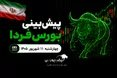 پیش‌بینی بورس فردا چهارشنبه ۱۱ شهریور ۱۴۰۵| بورس فردا سبز می‌شود یا قرمز؟