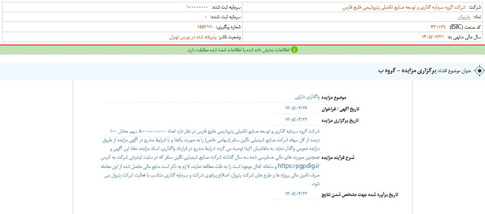 توقف نماد پترول به علت افشاي اطلاعات گروه ب