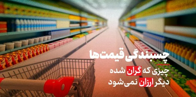 چسبندگی قیمت