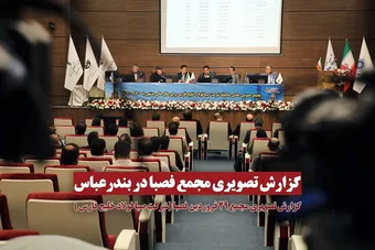 گزارش تصویری مجمع فصبا (شرکت صبا فولاد خلیج فارس)