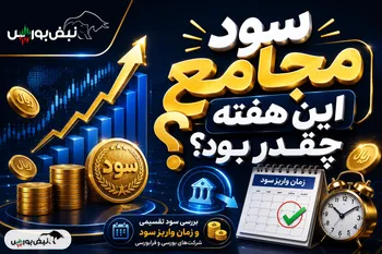 سود ۶ نماد در مجامع این هفته؛ سود سهامداران چه زمانی واریز می‌شود؟