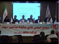 گزارش مجمع ثشاهد ۱۴۰۵ | از تقسیم سود جنجالی و افزایش سرمایه تا تعیین تکلیف پروژه‌ها و املاک ثشاهد