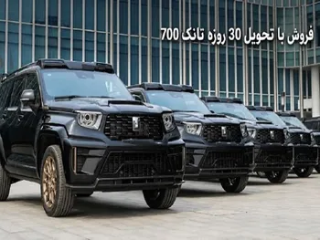 بخشنامه فروش تانک ۷۰۰ مدل ۲۰۲۶ (شهریور ۱۴۰۵)