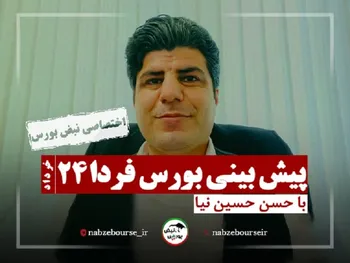 پیش بینی بورس فردا | مقاومت پودر خواهد شد؟