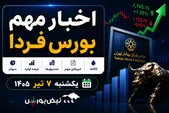 اخبار مهم بورس فردا یکشنبه ۷ تیرماه ۱۴۰۵ | از عرضه اولیه «رانیز» تا تعیین تکلیف تعطیلی بورس
