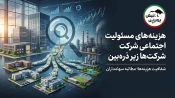 هزینه‌های مسئولیت اجتماعی شرکت‌های بورسی زیر ذره‌بین؛ پول سهامداران کجا خرج می‌شود؟