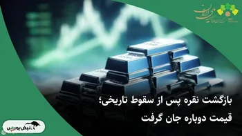 بازگشت نقره پس از سقوط تاریخی؛ قیمت دوباره جان گرفت