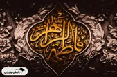 دهه فاطمیه ۱۴۰۴ از چه تاریخی آغاز می شود؟