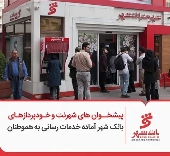 پیشخوان های شهرنت و خودپردازهای بانک شهر آماده خدمات رسانی به هموطنان
