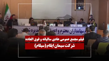 فیلم مجمع سیلام (سیمان ایلام) مورخ ۱۴۰۵/۰۲/۳۰