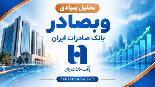 سهامداران وبصادر در تابستان غافلگیر شدند