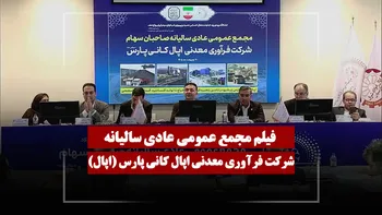 فیلم مجمع اپال (فرآوری معدنی اپال کانی پارس) مورخ ۱۴۰۵/۰۲/۳۰