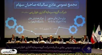 تصویب سود نقدی در مجمع وخارزم ۱۴۰۴ | تعیین تکلیف پروژه ونک و معدن شادان