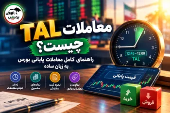 معاملات TAL چیست؟ راهنمای کامل معاملات پایانی بورس به زبان ساده