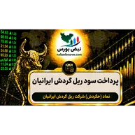 سود حگردش ۱۴۰۵ کی واریز می‌شود و چقدر است؟