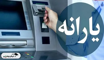 واریز ماهانه یک‌میلیون تومان اعتبار معیشتی | نحوه استعلام یارانه نقدی در سامانه رفاهی یارانه