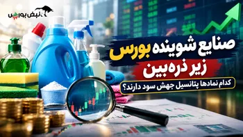 صنایع شوینده بورس زیر ذره‌بین | کدام نماد‌ها پتانسیل جهش سود دارند؟