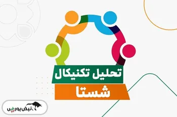 تحلیل تکنیکال شستا ۹ تیر | روند شستا چگونه خواهد بود؟