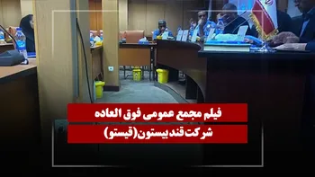 فیلم مجمع قیستو (قند بیستون) مورخ ۱۴۰۵/۰۴/۲۳