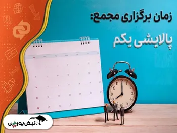 تاریخ مجمع پالایش یکم | سود تقسیم می شود؟