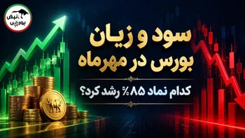 سود و زیان عجیب سهام در مهرماه؛ از رشد ۸۵ درصدی تا افت ۳۹ درصدی
