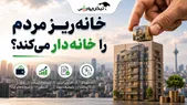 خانه ریز مردم را خانه‌دار می‌کند؟ پشت پرده طرح جدید شهرداری تهران چیست؟