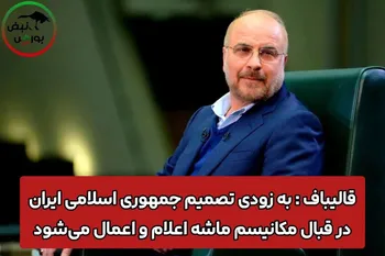 قالیباف: به زودی اعلام و اعمال تصمیم ایران در قبال مکانیسم ماشه