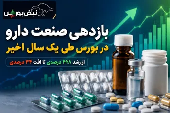 بازدهی صنعت دارو در بورس طی یک سال اخیر | این نماد ۴۲۸ درصد سود نصیب سهامداران کرد