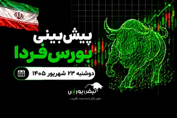 پیش‌بینی بورس فردا دوشنبه ۲۳ شهریور ۱۴۰۵| کدام سهام فردا منفی باز می‌شوند؟