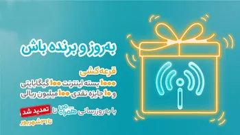 امکان شرکت در قرعه‌کشی بزرگ بروزرسانی اپلیکیشن همراه من تا 31 شهریور تمدید شد