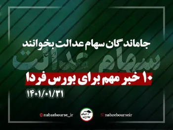 ۱۰ خبری که می‌تواند بر روند بورس فردا تاثیر بگذارد| جاماندگان سهام عدالت بخوانند