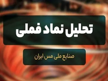 تحلیل نماد فملی، ادامه روند چگونه خواهد بود؟