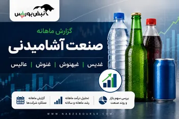 گزارش ماهانه صنعت آشامیدنی خرداد ۱۴۰۵ | رکوردشکنی غبهنوش و غدیس