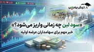 سهامداران لبن بخوانند؛ زمان واریز سود مشخص شد | سود به خریداران عرضه اولیه می‌رسد؟