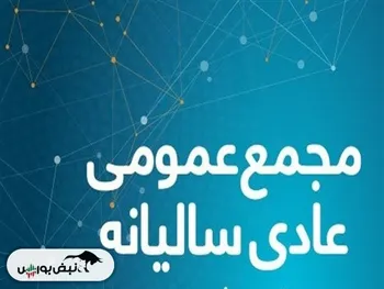 در هفته جاری کدام نماد‌ها مجمع برگزار می‌کنند؟ | برگزاری ۴۵ نماد در هفته جاری