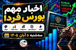 اخبار مهم بورس فردا سه‌شنبه ۵ آبان ۱۴۰۵ | از خبر مهم نماد بانکی تا افزایش نرخ دارویی‌ها و توقف ۵ نماد
