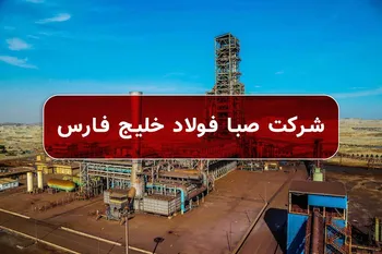 اجرایی شدن طرح توسعه صبا فولاد خلیج فارس در سال تولید؛ دانش بنیان و اشتغال آفرین