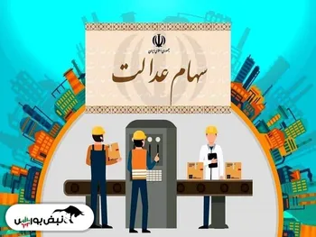 آخرین صورتحساب سهام عدالت | امروز دلیل افت ارزش سهام عدالت چه بود؟