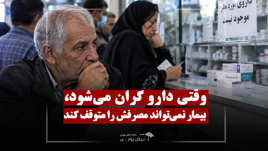 قیمت و موجودی دارو در چه وضعیتی است؟