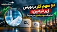 دو سهم کلر در بورس زیر ذره‌بین؛ کدام‌یک سود بیشتری می‌سازد؟ 