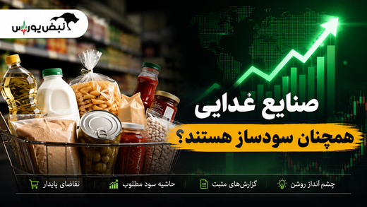 صنایع غذایی همچنان سودساز هستند؟ | کدام نمادها شانس رشد بیشتری دارند؟