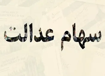 ارزش روز سبد بورسی سهام عدالت ۱۰ مرداد |علت کاهش ارزش سهام عدالت چه بود؟