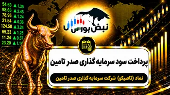 سود تاصیکو ۱۴۰۵ کی واریز می‌شود و چقدر است؟