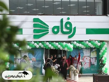 رفاه بازگشایی می شود