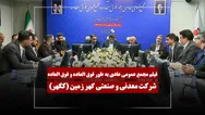 فیلم مجمع کگهر (معدنی و صنعتی گهر زمین) مورخ ۱۴۰۵/۰۲/۱۴
