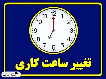 ساعت کاری ادارات از روز سه‌شنبه ۵ فروردین ١۴٠۴