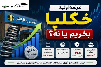 عرضه اولیه خگلپا چهارشنبه ۱۱ شهریور | عرضه اولیه خگلپا بخریم یا نه؟