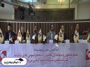 مجمع امید ۱۴۰۴ | میزان سود امید و زمان واریز آن | آیا شناوری امید از عرضه اولیه‌ها کمتر است؟