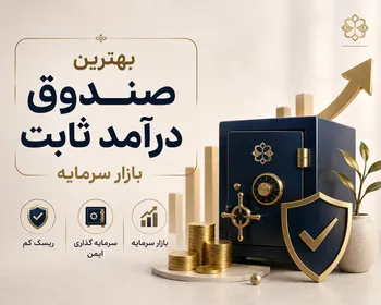 بررسی بهترین صندوق های درآمد ثابت بازار سرمایه